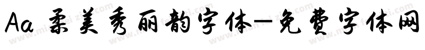 Aa 柔美秀丽韵字体字体转换